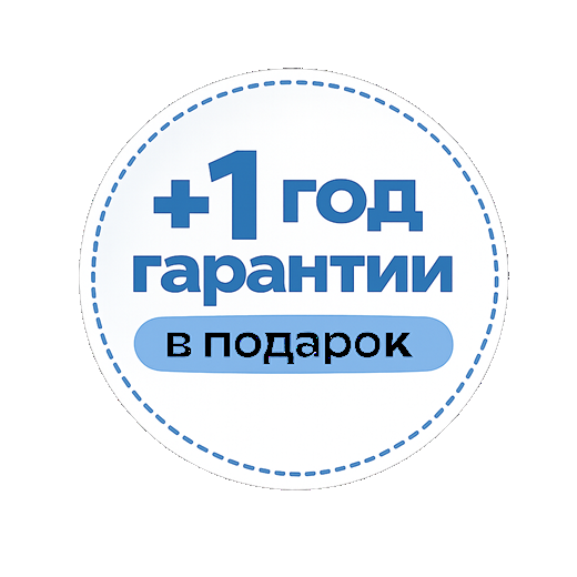 +1 год гарантии в подарок